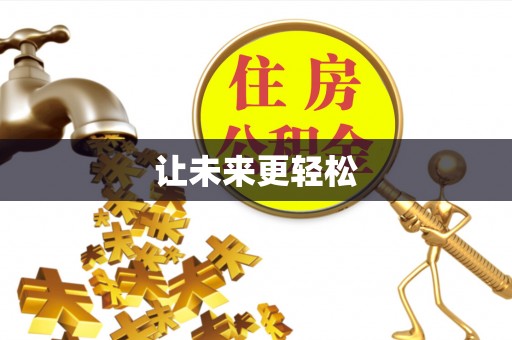 仙桃让未来更轻松