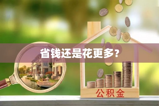 仙桃省钱还是花更多？