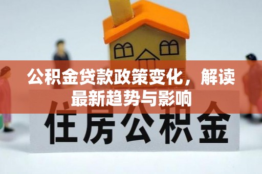 苏澳公积金贷款政策变化，解读最新趋势与影响