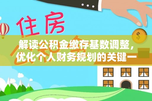苏澳解读公积金缴存基数调整，优化个人财务规划的关键一步