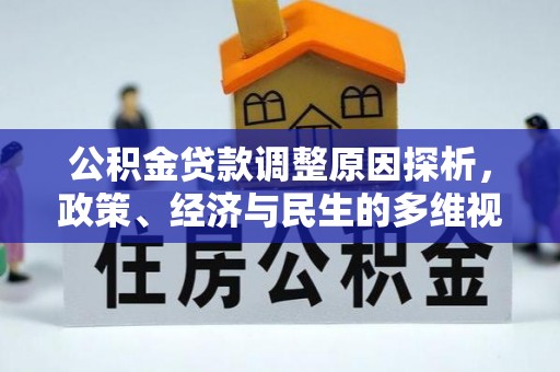 尚义公积金贷款调整原因探析，政策、经济与民生的多维视角