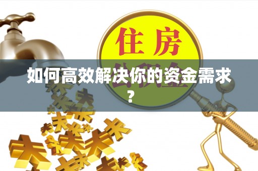庐江如何高效解决你的资金需求？