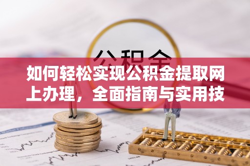 青龙如何轻松实现公积金提取网上办理，全面指南与实用技巧