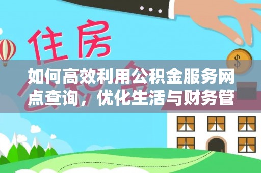 青龙如何高效利用公积金服务网点查询，优化生活与财务管理
