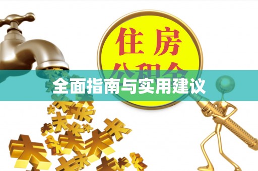 青龙全面指南与实用建议