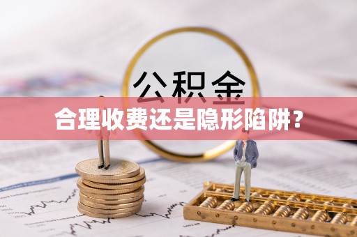 建德合理收费还是隐形陷阱？
