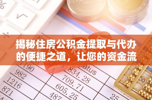 建德揭秘住房公积金提取与代办的便捷之道，让您的资金流动更高效