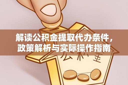 农安解读公积金提取代办条件，政策解析与实际操作指南