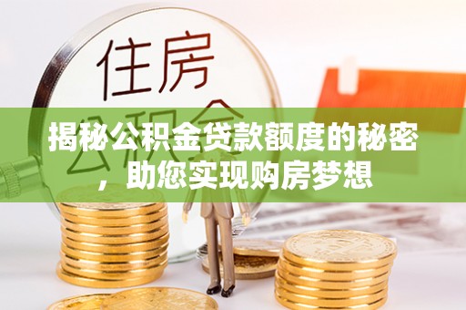 海拉尔揭秘公积金贷款额度的秘密，助您实现购房梦想