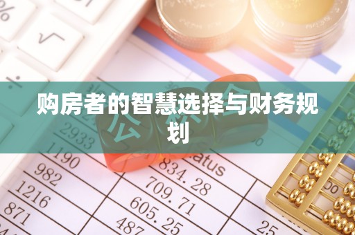 玉屏购房者的智慧选择与财务规划