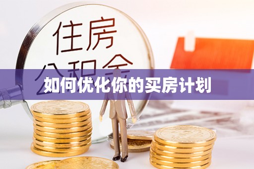 汉阴如何优化你的买房计划