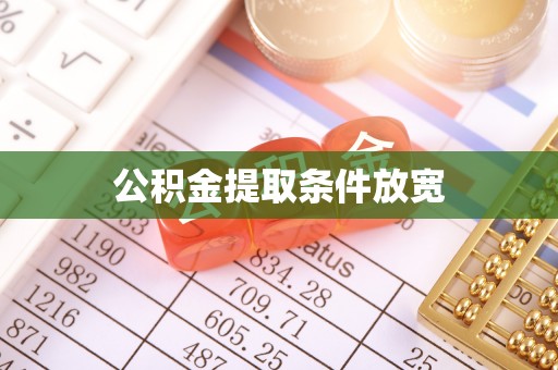 汉阴公积金提取条件放宽