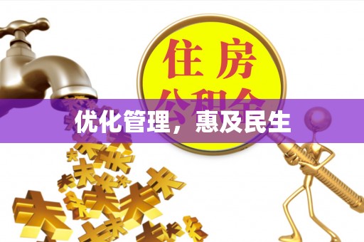 浦东优化管理，惠及民生