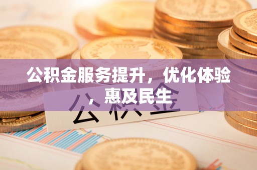 高明公积金服务提升，优化体验，惠及民生
