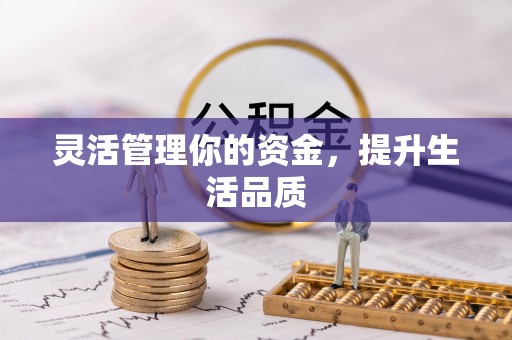 秦皇岛灵活管理你的资金，提升生活品质