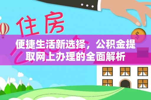 大观便捷生活新选择，公积金提取网上办理的全面解析