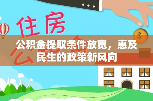 文水公积金提取条件放宽，惠及民生的政策新风向