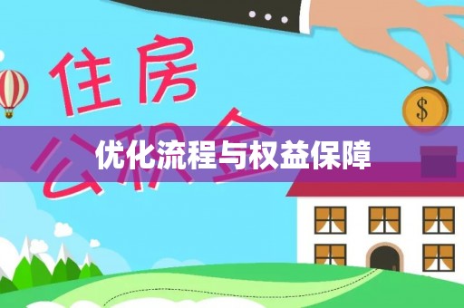 旺苍优化流程与权益保障