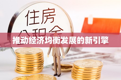 杜尔伯特推动经济均衡发展的新引擎
