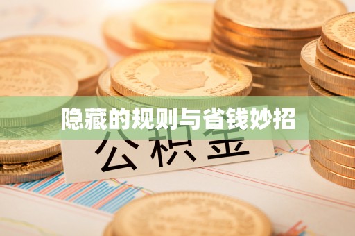 勃利隐藏的规则与省钱妙招