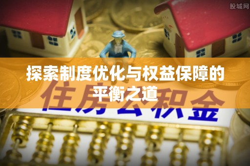 勃利探索制度优化与权益保障的平衡之道