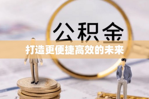 香山打造更便捷高效的未来