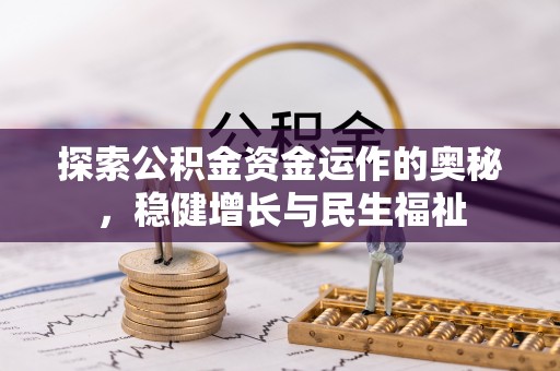 香山探索公积金资金运作的奥秘，稳健增长与民生福祉