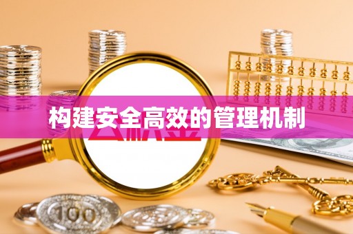 嵊州构建安全高效的管理机制
