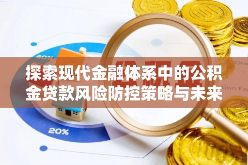 富源探索现代金融体系中的公积金贷款风险防控策略与未来发展趋势