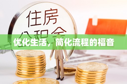 浦东优化生活，简化流程的福音