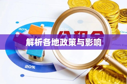 磴口解析各地政策与影响