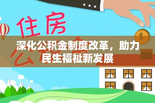 仁和深化公积金制度改革，助力民生福祉新发展