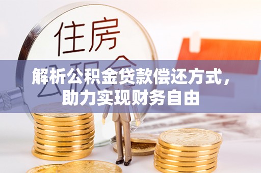 威远解析公积金贷款偿还方式，助力实现财务自由