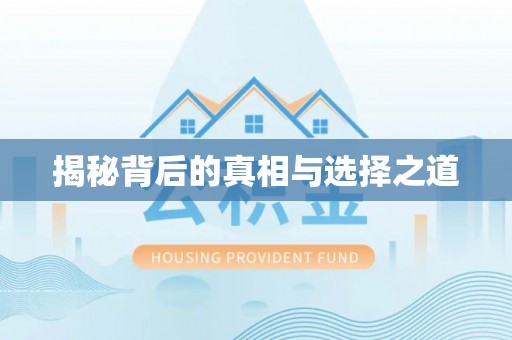 仁和揭秘背后的真相与选择之道