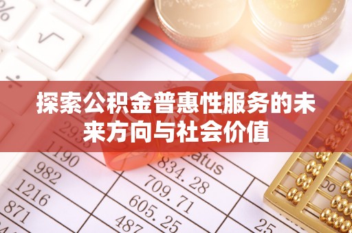 商洛探索公积金普惠性服务的未来方向与社会价值