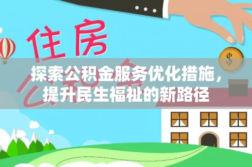 磴口探索公积金服务优化措施，提升民生福祉的新路径