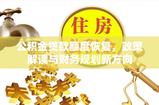 博乐公积金贷款额度恢复，政策解读与财务规划新方向