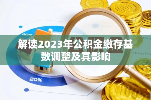 石鼓解读2023年公积金缴存基数调整及其影响