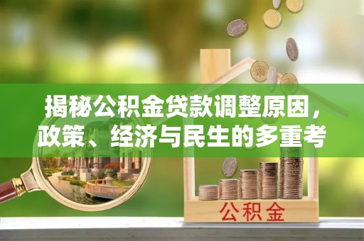 博乐揭秘公积金贷款调整原因，政策、经济与民生的多重考量