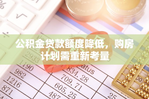 博乐公积金贷款额度降低，购房计划需重新考量
