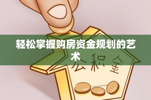 山阴轻松掌握购房资金规划的艺术