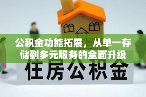 茄子河公积金功能拓展，从单一存储到多元服务的全面升级