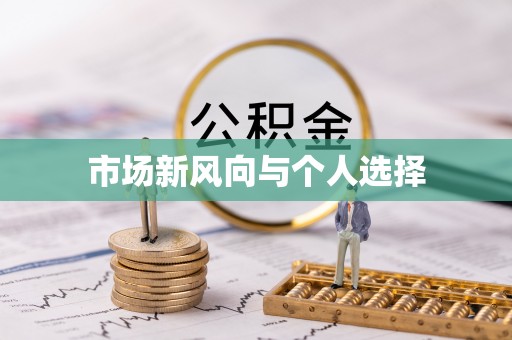 嵊州市场新风向与个人选择