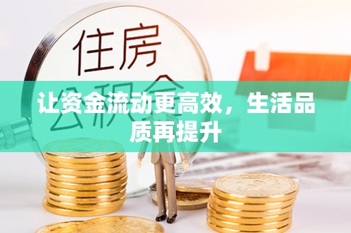黄南让资金流动更高效，生活品质再提升