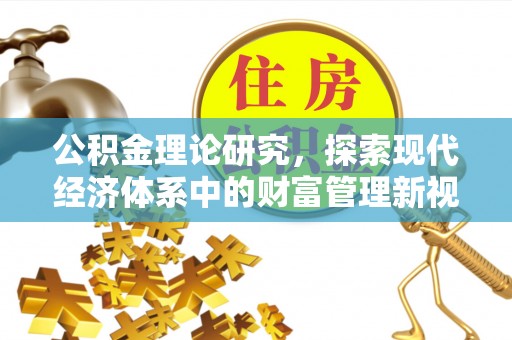 黄南公积金理论研究，探索现代经济体系中的财富管理新视角