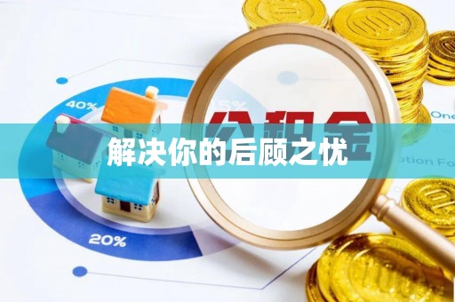莒光解决你的后顾之忧