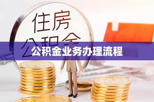 莒光公积金业务办理流程
