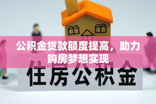 莒光公积金贷款额度提高，助力购房梦想实现