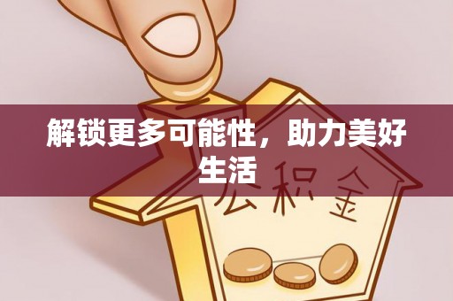 岑溪解锁更多可能性，助力美好生活