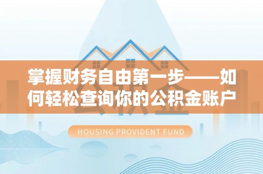 金华掌握财务自由第一步——如何轻松查询你的公积金账户余额